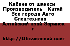 Кабина от шанкси › Производитель ­ Китай - Все города Авто » Спецтехника   . Алтайский край,Заринск г.